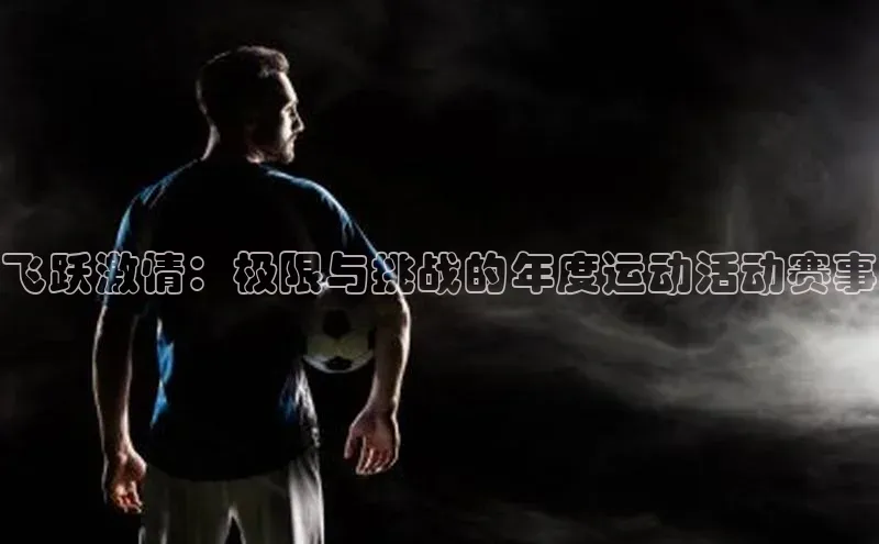 飞跃激情：极限与挑战的年度运动活动赛事