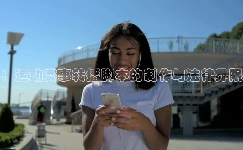 ：运动赛事转播脚本的制作与法律界限
