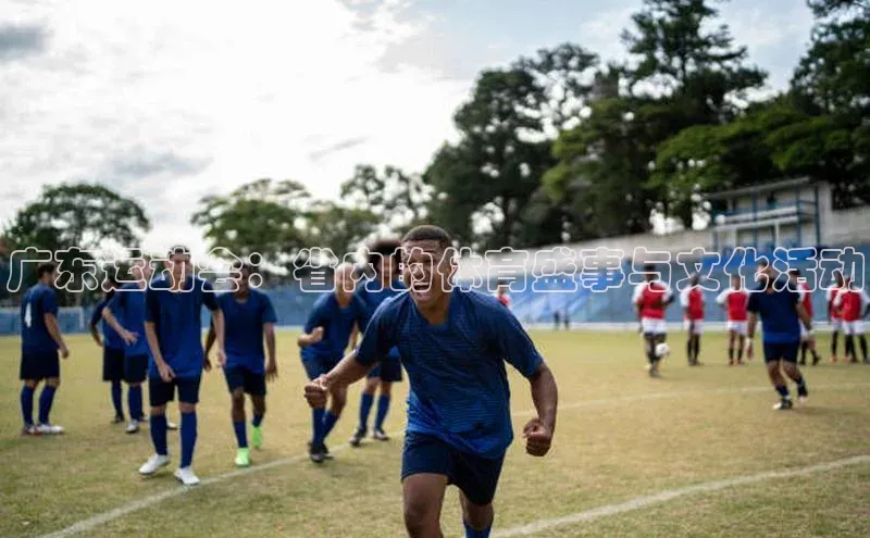 广东运动会：省内的体育盛事与文化活动