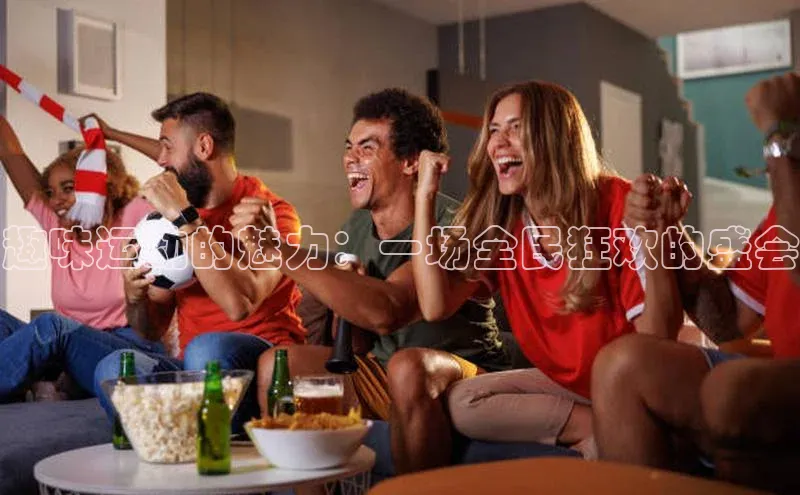 趣味运动的魅力：一场全民狂欢的盛会