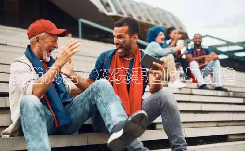 赛道风云：XX赛事回顾与前瞻