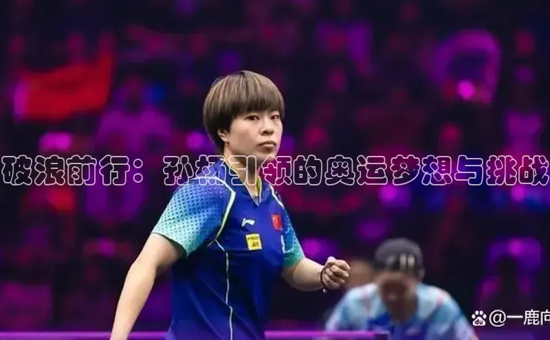 破浪前行：孙杨引领的奥运梦想与挑战