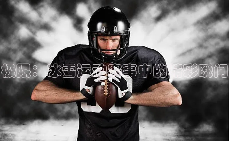 极限：冰雪运动赛事中的精彩瞬间