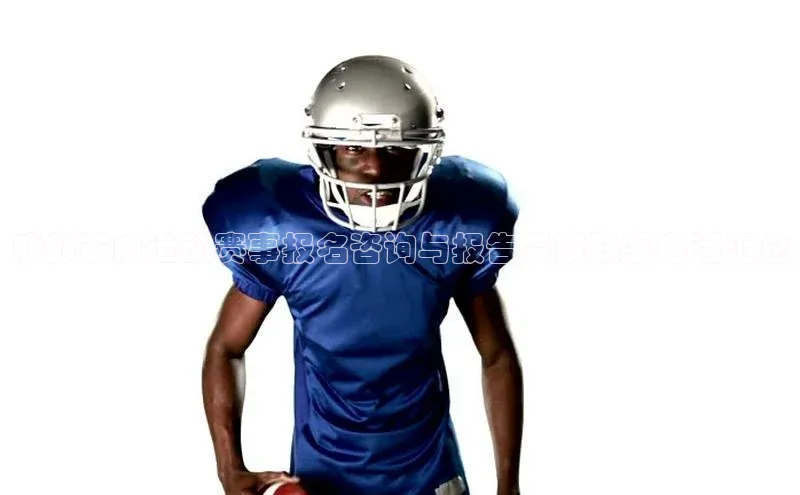 成都市内运动赛事报名咨询与报告备案联系电话汇总