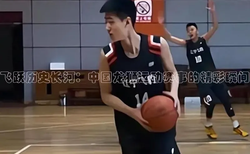 飞跃历史长河：中国龙狮运动赛事的精彩瞬间