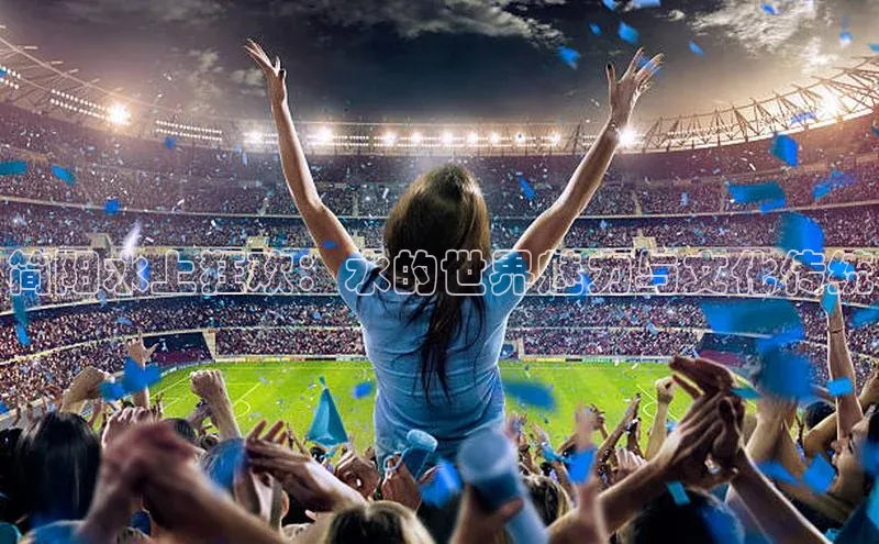 简阳水上狂欢：水的世界魅力与文化传统