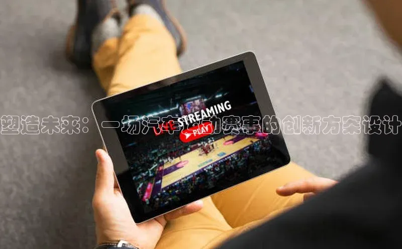 塑造未来：一场汽车运动赛事的创新方案设计