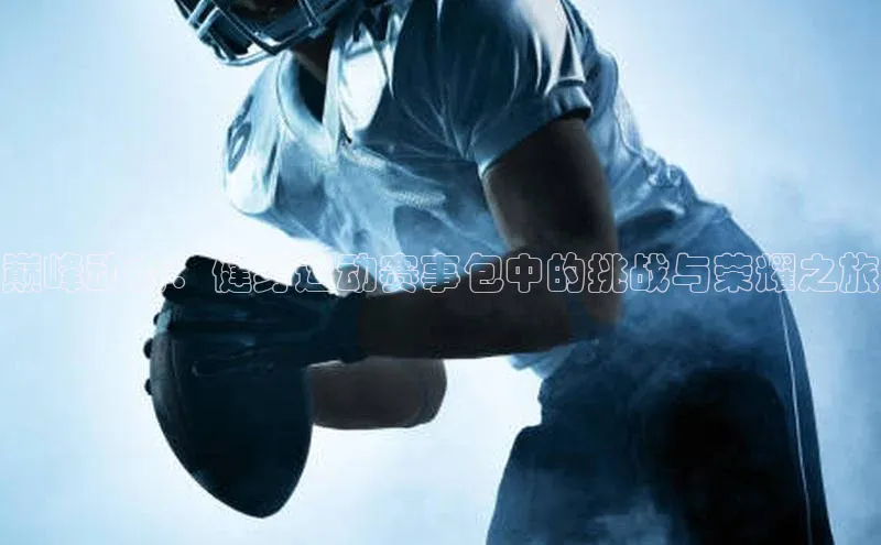 巅峰动力：健身运动赛事包中的挑战与荣耀之旅