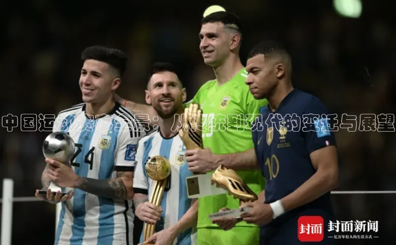 中国运动赛事全景：从传统到现代的变迁与展望