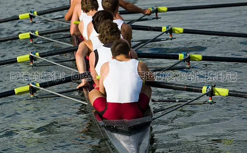 回响的旋律：回顾2023年重要运动赛事的音乐印记