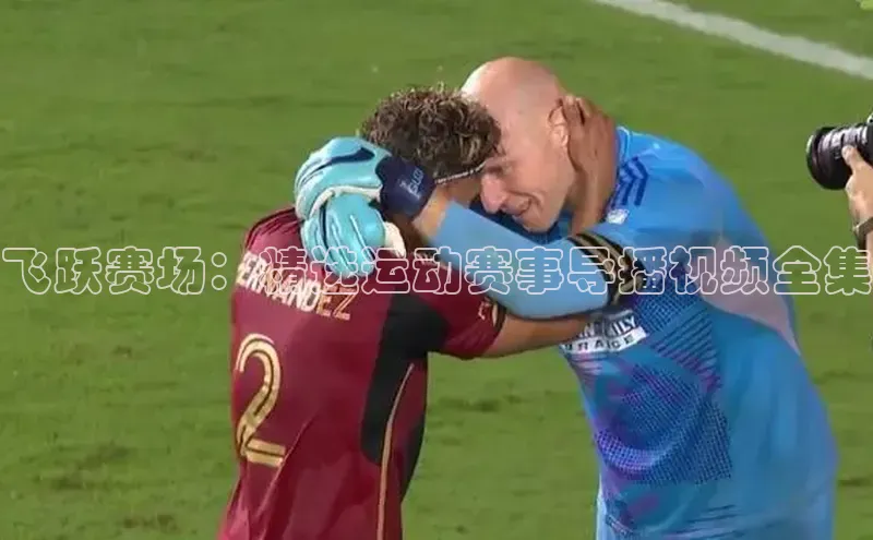 飞跃赛场：精选运动赛事导播视频全集