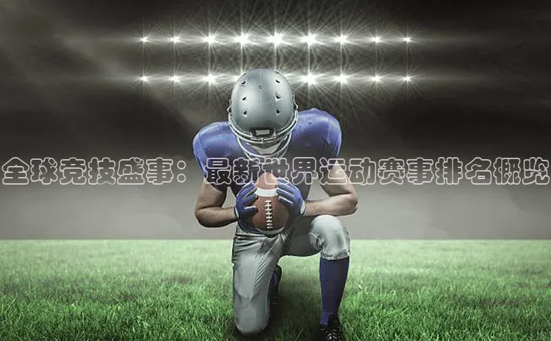全球竞技盛事：最新世界运动赛事排名概览