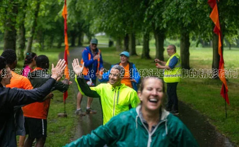 绿茵场上的青春力量：中学生排球运动赛事的精彩瞬间