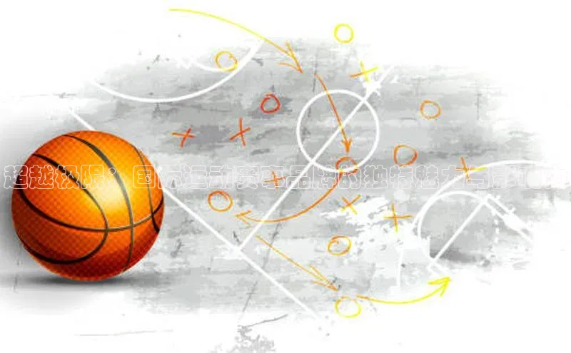 超越极限：国际运动赛事品牌的独特魅力与影响力