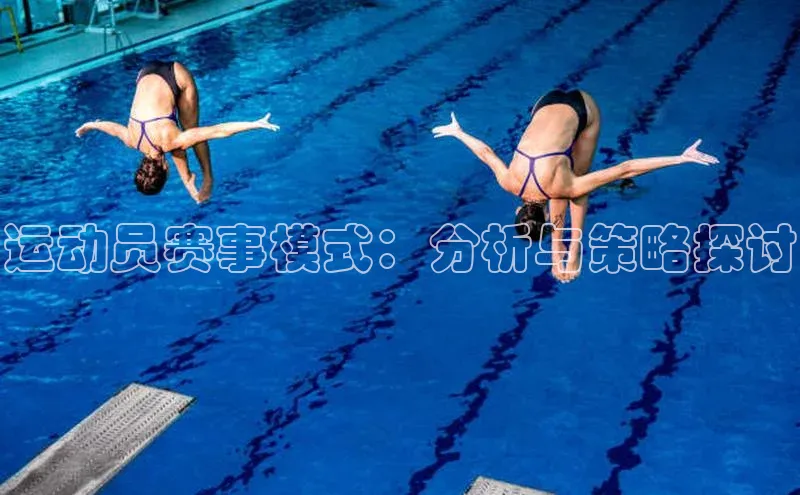 运动员赛事模式：分析与策略探讨