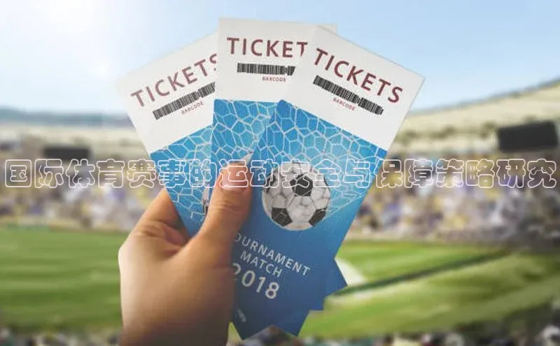 国际体育赛事的运动安全与保障策略研究