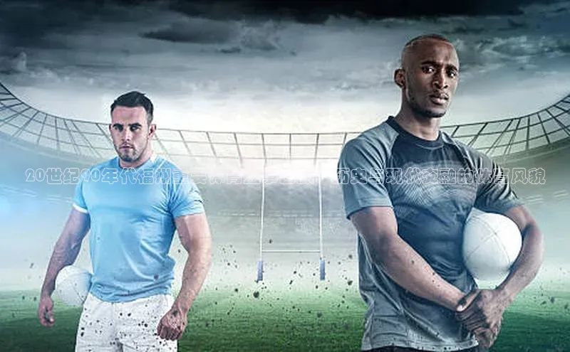 20世纪90年代福州重要体育盛事回顾：历史与现代交融的体育风貌