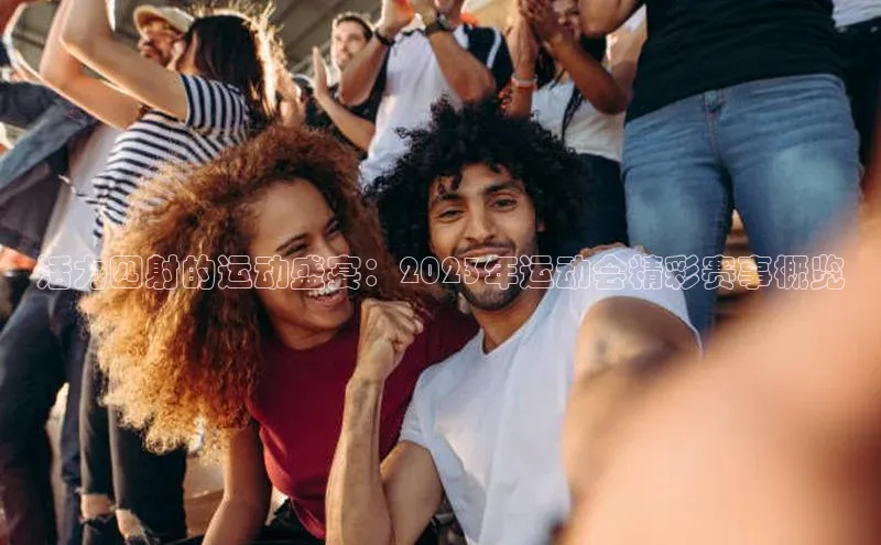 活力四射的运动盛宴：2023年运动会精彩赛事概览