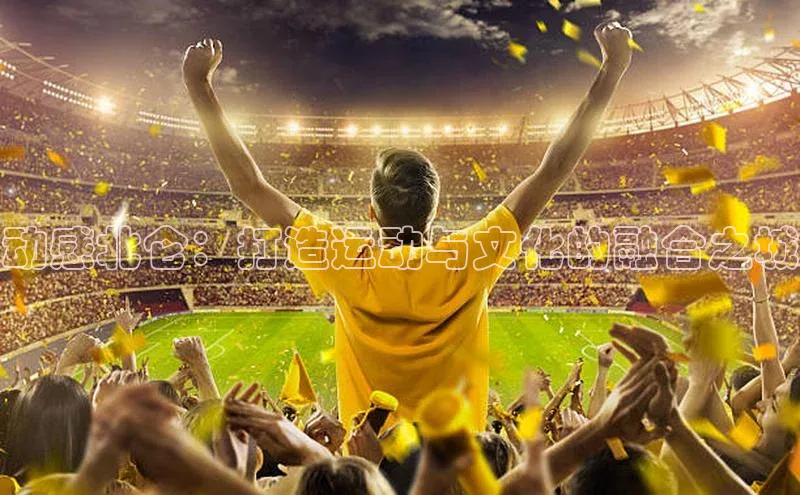 动感北仑：打造运动与文化的融合之城