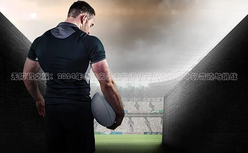 无障碍之翼：2024年冬残奥会中的运动员们在冰雪中的奇迹与挑战