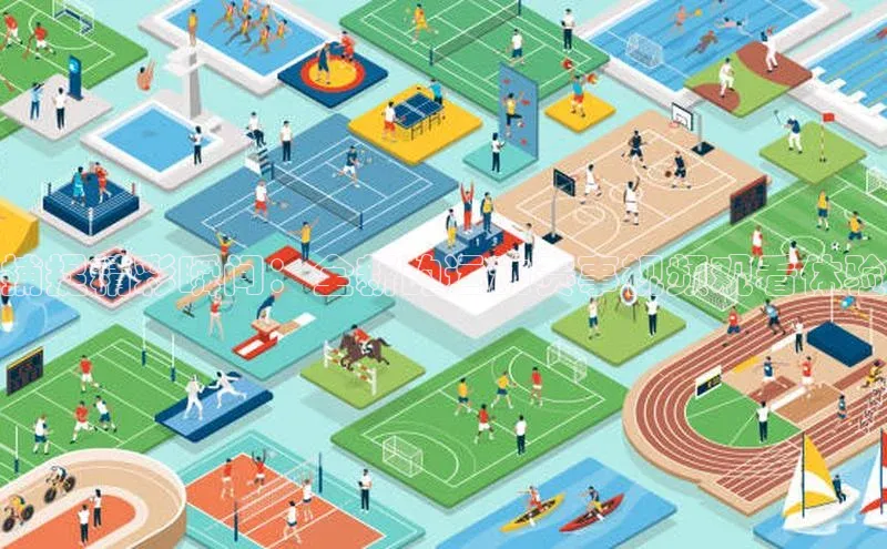 捕捉精彩瞬间：全新的运动赛事视频观看体验