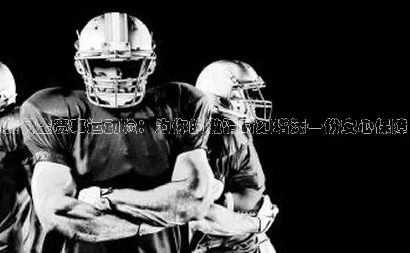 支付宝赛事运动险：为你的激情时刻增添一份安心保障