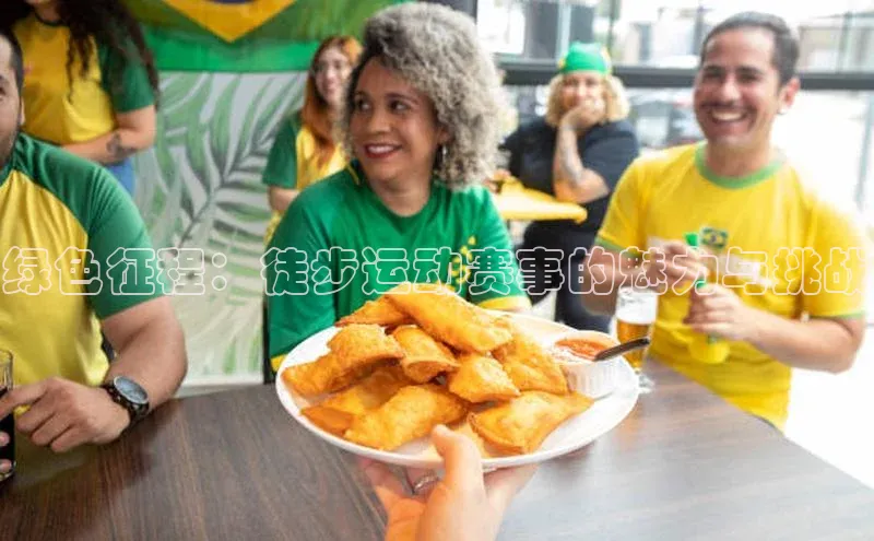 绿色征程：徒步运动赛事的魅力与挑战