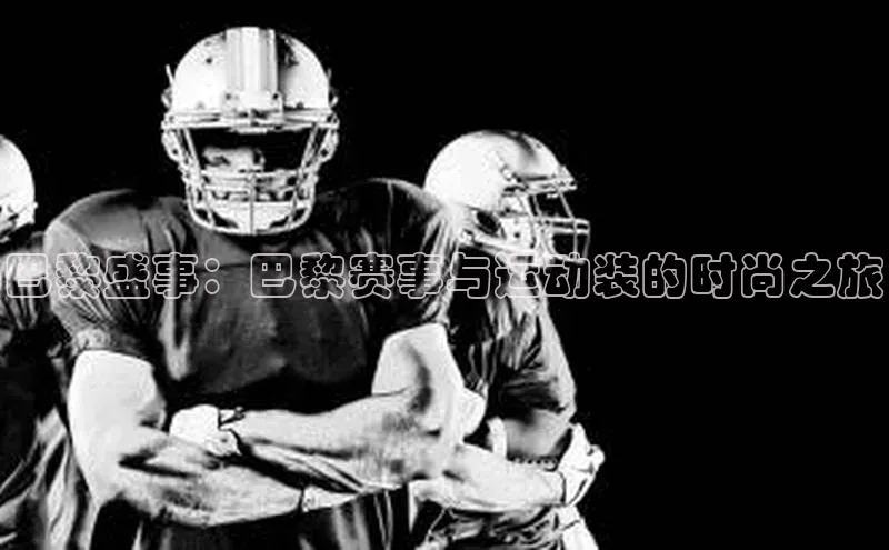 巴黎盛事：巴黎赛事与运动装的时尚之旅