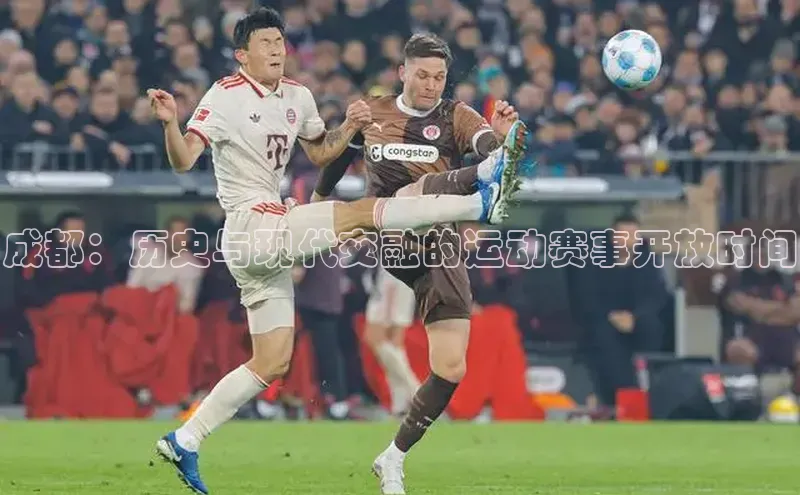 成都：历史与现代交融的运动赛事开放时间