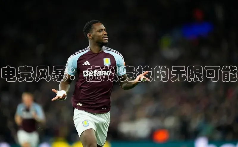 电竞风暴：虚拟竞技的无限可能