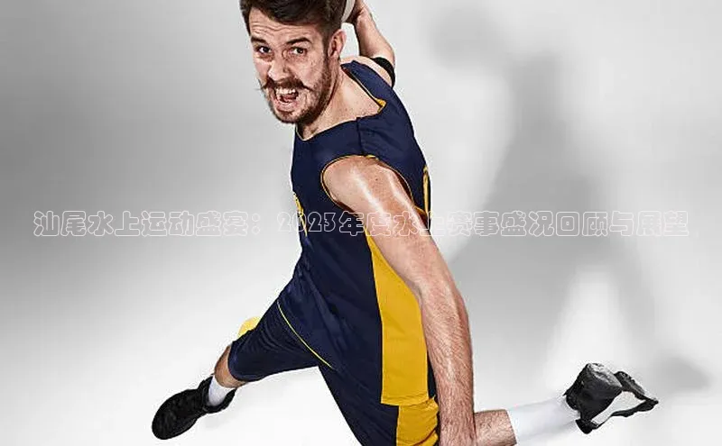 汕尾水上运动盛宴：2023年度水上赛事盛况回顾与展望