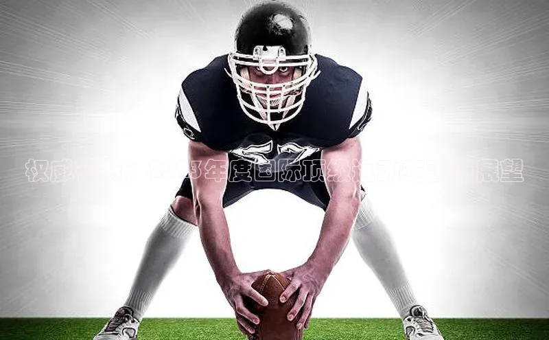 权威视角：2023年度国际顶级运动赛事与展望