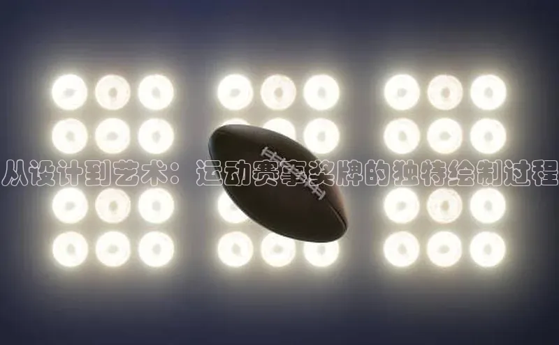 从设计到艺术：运动赛事奖牌的独特绘制过程