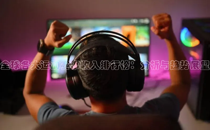 全球各大运动赛事收入排行榜：分析与趋势展望