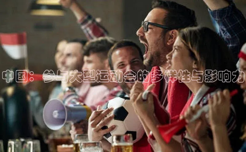中国：参与大型运动会的多样性与影响力