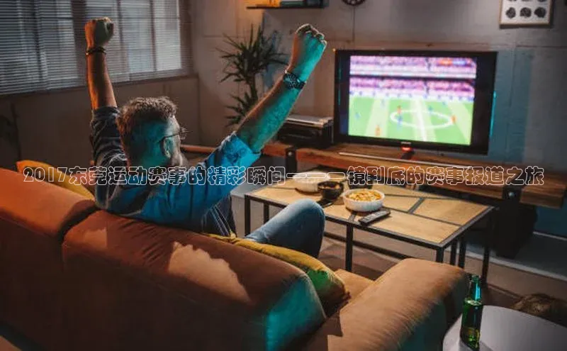 2017东莞运动赛事的精彩瞬间——一镜到底的赛事报道之旅