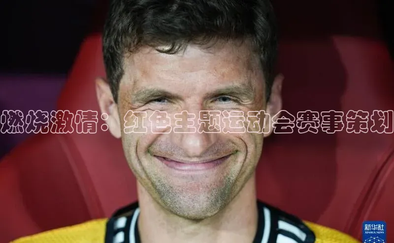 燃烧激情：红色主题运动会赛事策划
