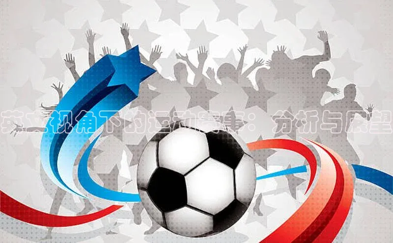 英文视角下的运动赛事：分析与展望