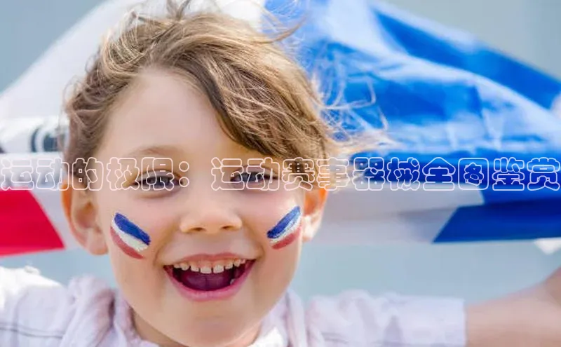 运动的极限：运动赛事器械全图鉴赏