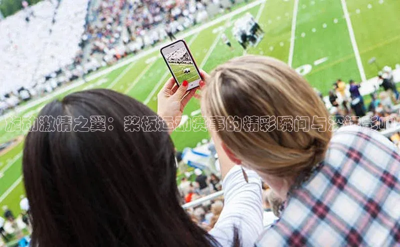 旋动激情之翼：桨板运动赛事的精彩瞬间与深远影响