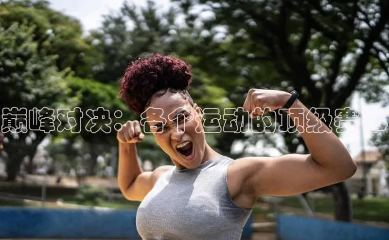 巅峰对决：各个运动的顶级赛事
