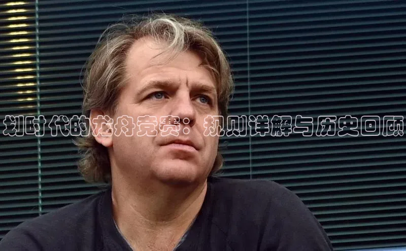 划时代的龙舟竞赛：规则详解与历史回顾