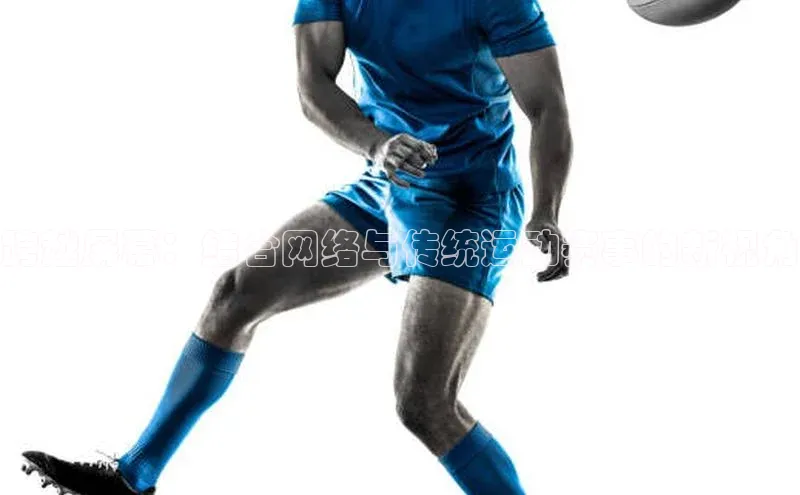 跨越屏幕：结合网络与传统运动赛事的新视角