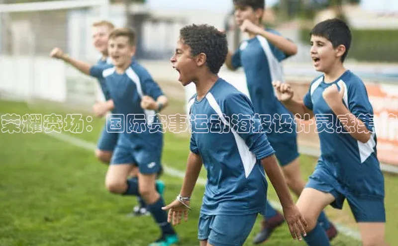 荣耀赛场：国际赛事运动海报设计灵感集锦