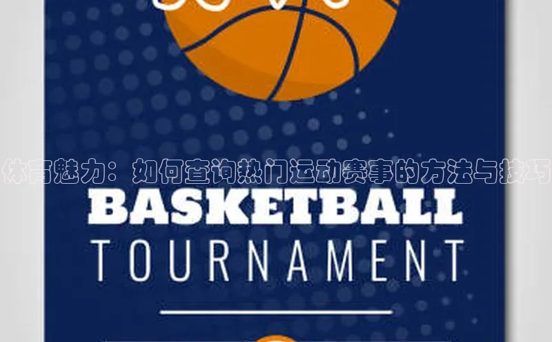 体育魅力：如何查询热门运动赛事的方法与技巧