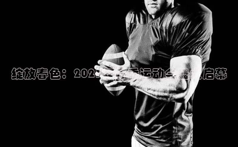 绽放春色：2023年春季运动会盛大启幕