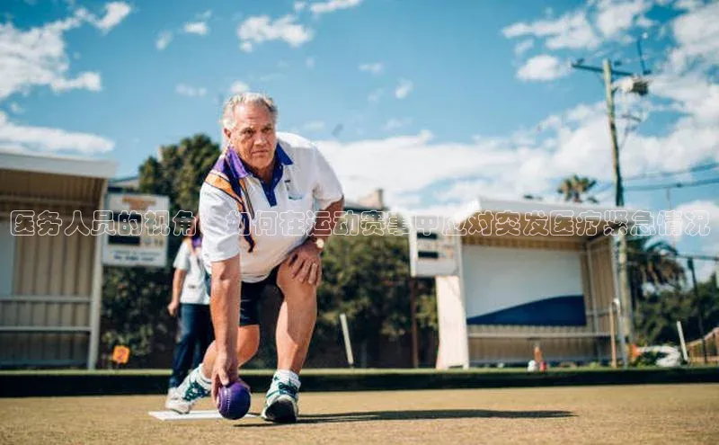 医务人员的视角：如何在运动赛事中应对突发医疗紧急情况