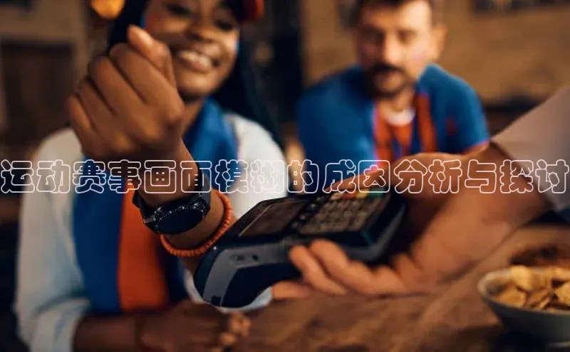 威廉希尔足球数据