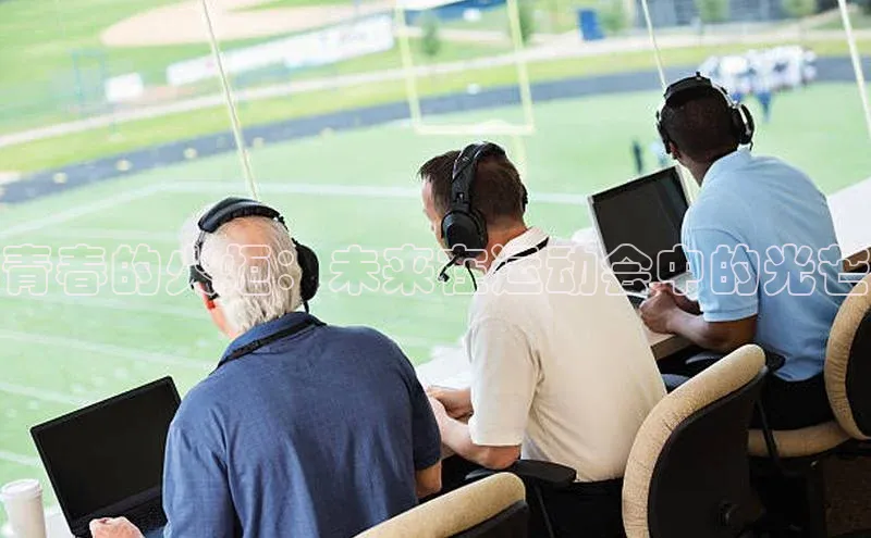 青春的火炬：未来在运动会中的光芒