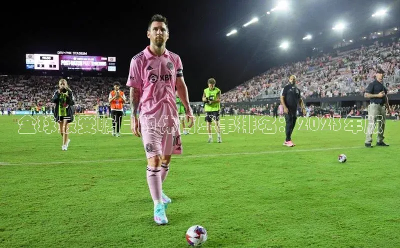 全球最受瞩目的体育盛事排名：2023年版